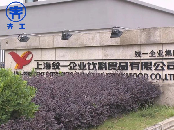 上海統(tǒng)一企業(yè)飲料食品有限公司 上海統(tǒng)一企業(yè)飲料食品有限公司